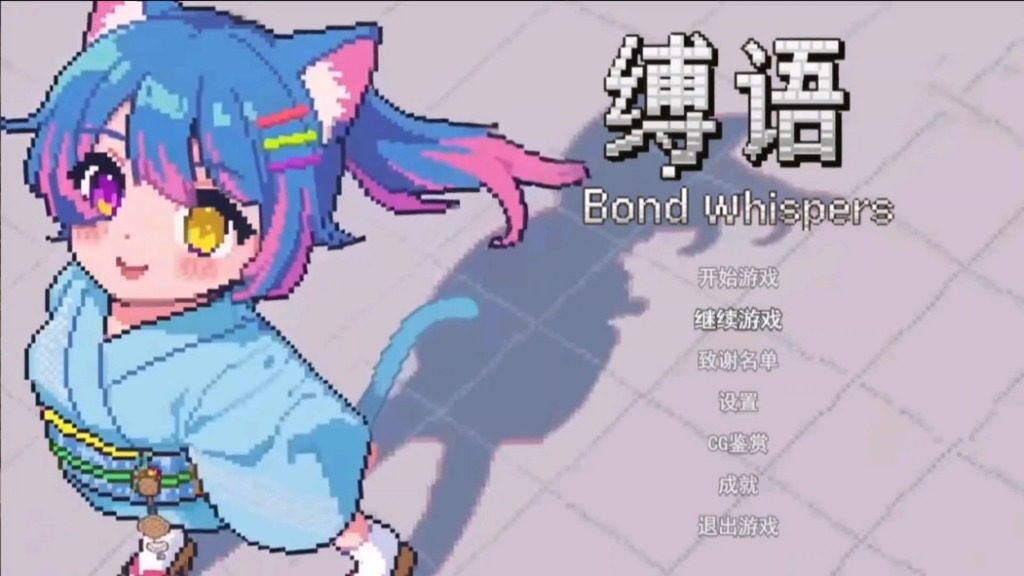 缚语BondWhispers版 缚语BondWhispers版游戏官网 B站作者更新 封面图