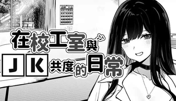在校工室與JK共度的日常 任务推进 画面 1